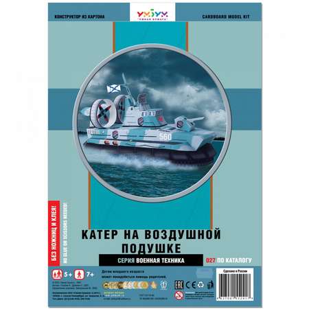 Сборная модель Умная бумага Корабли Катер на воздушной подушке 027