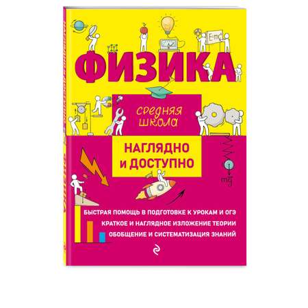 Книга ЭКСМО-ПРЕСС Физика