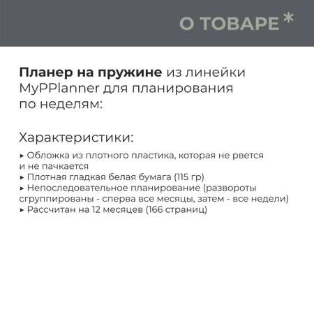 Планер неделя Comfort zones Remarklee MyPPlanner А5