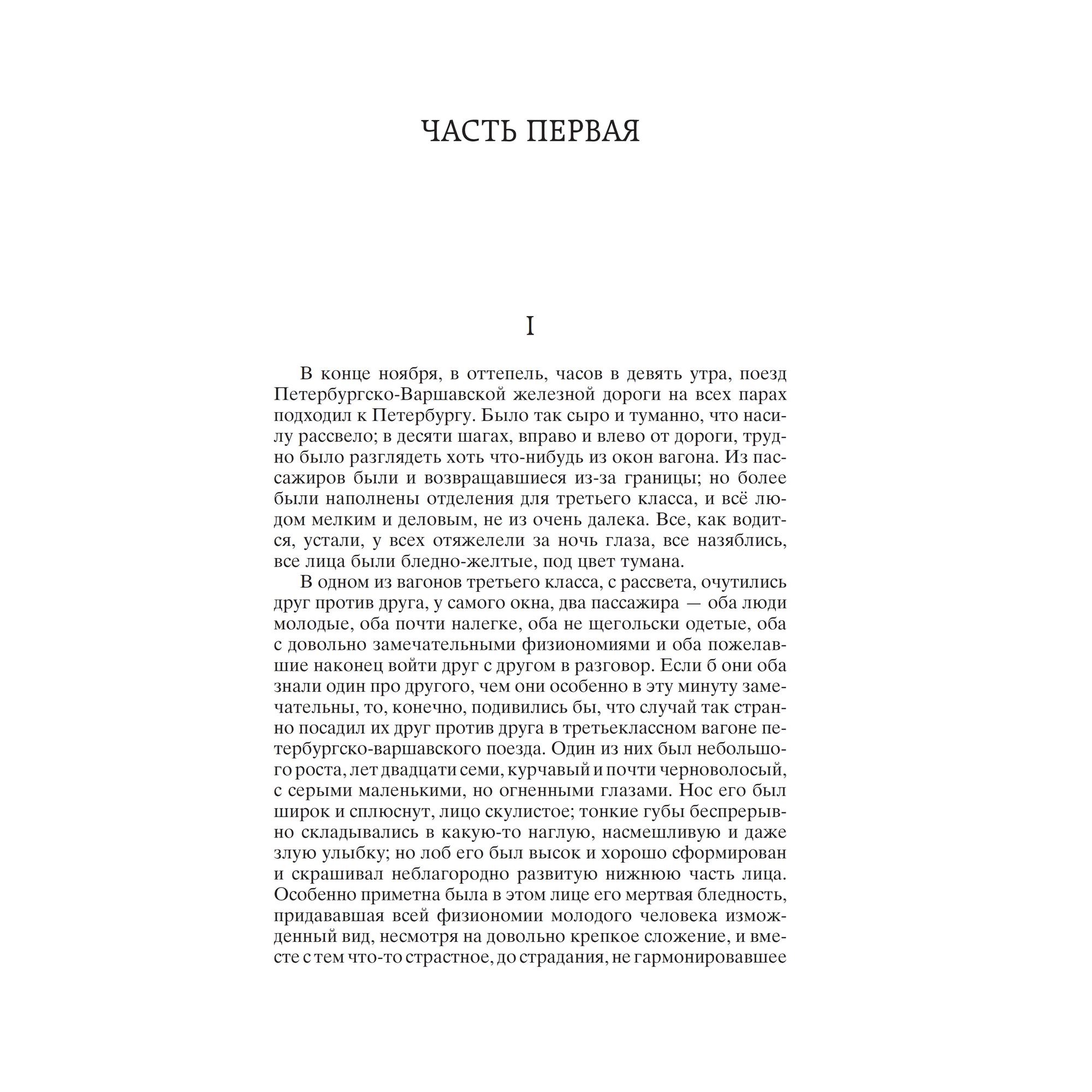 Книга Идиот Мировая классика Достоевский Федор купить по цене 181 ₽ в  интернет-магазине Детский мир