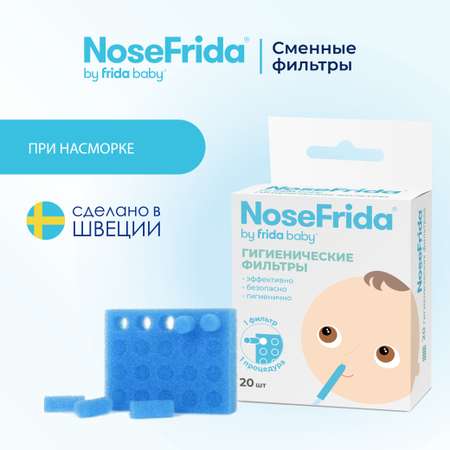 Фильтры одноразовые NoseFrida (20 шт.)