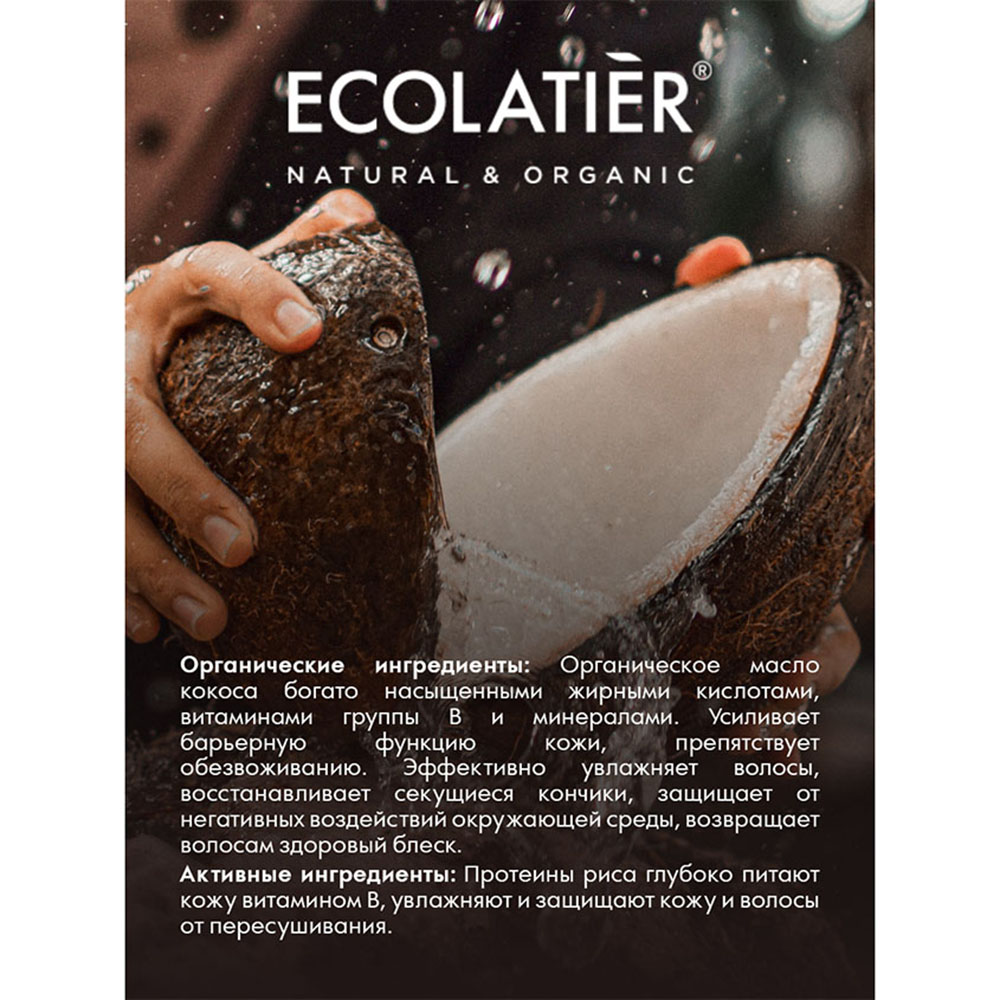 Шампунь-бальзам для волос Ecolatier Organic coconut 350 мл - фото 5