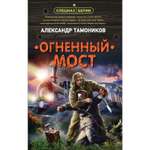 Книга ЭКСМО-ПРЕСС Огненный мост