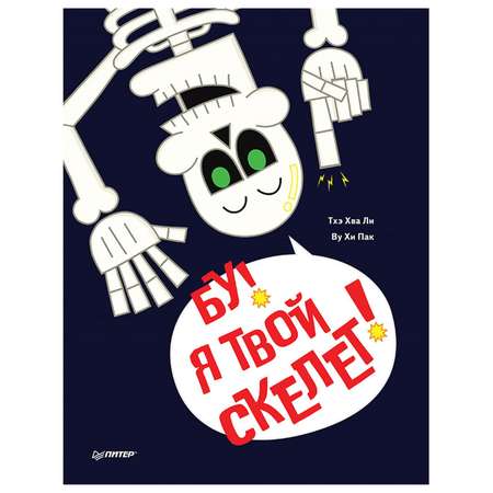 Книга ПИТЕР Бу Я твой скелет