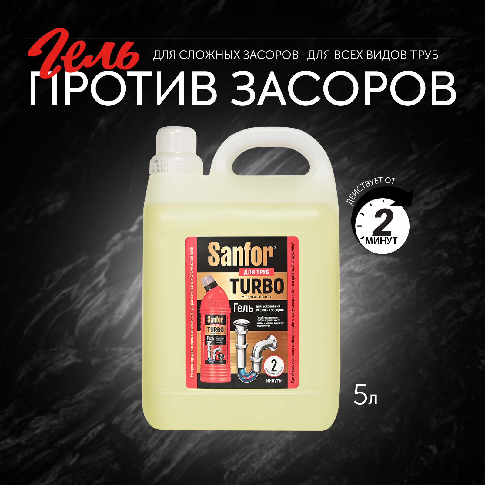 Средство против засоров Sanfor гель для труб Turbo - 5 л - фото 1