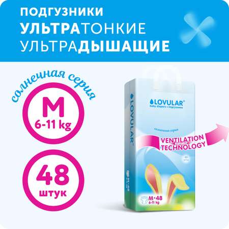 Подгузники LOVULAR Солнечная серия M 6-11 кг 48 шт