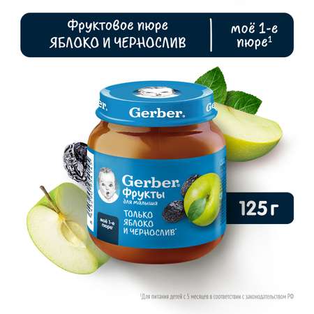 Пюре Gerber ЯблокоЧернослив 125г с 5 месяцев