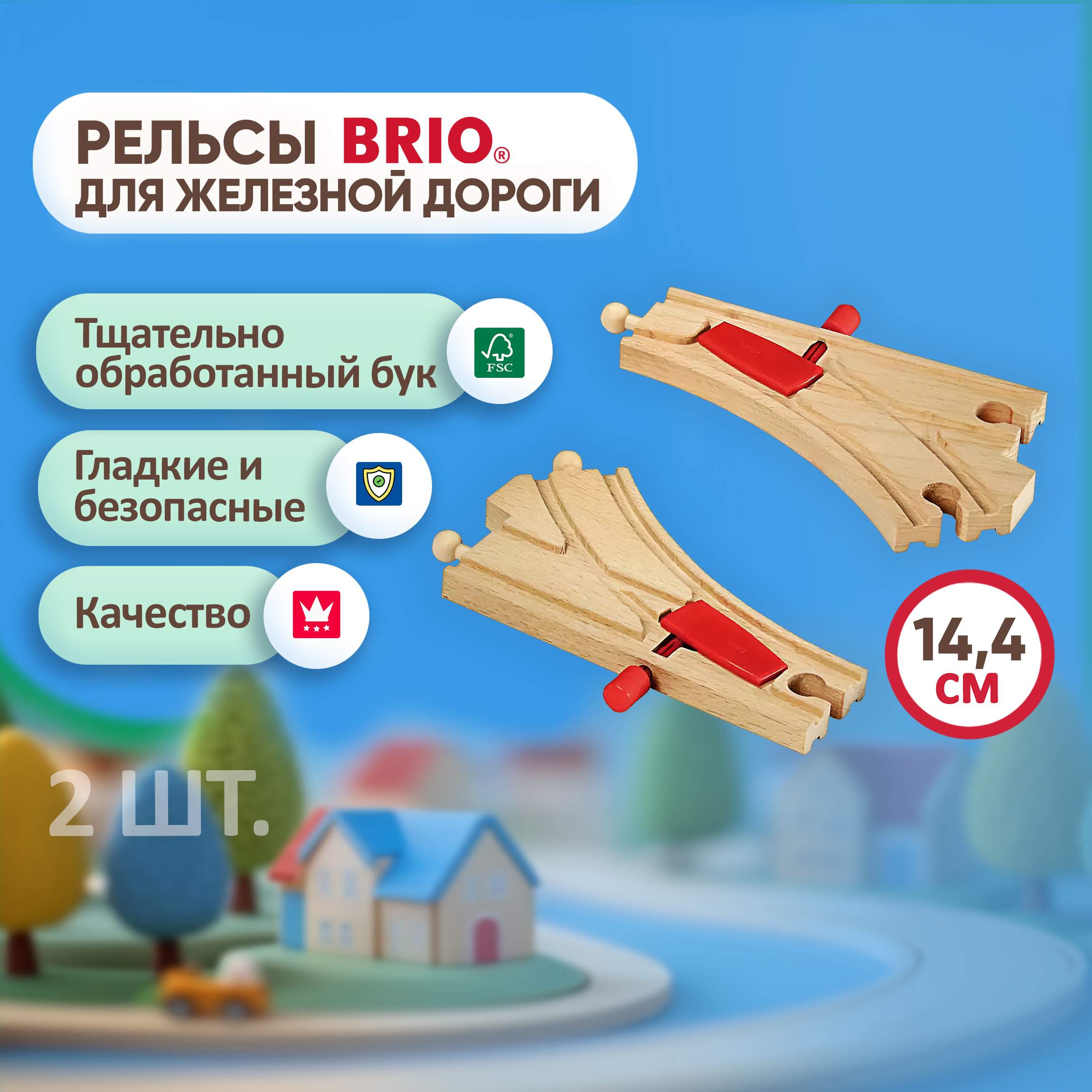 Рельсы для поезда Brio и деревянной железной дороги с переключателем направления 2 шт. 33344 - фото 1