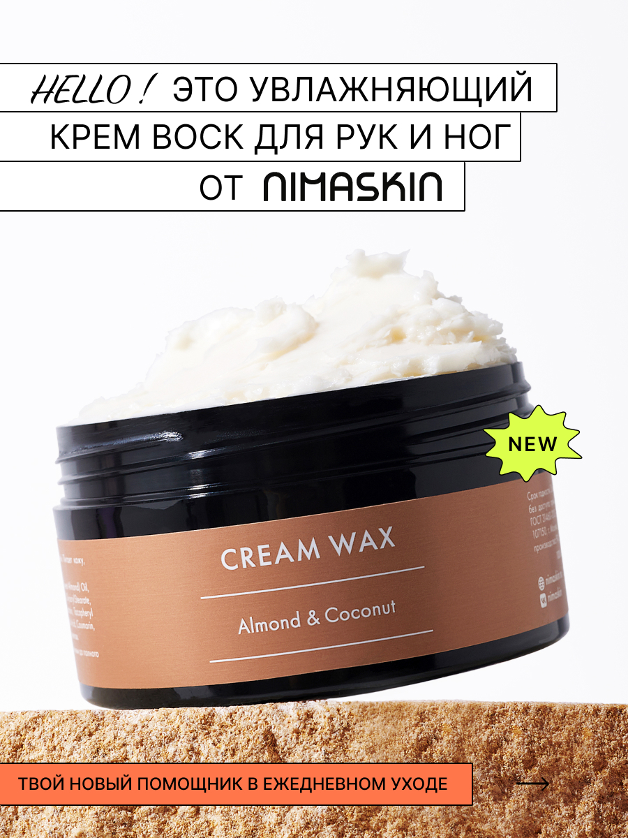 Крем воск от трещин и сухости NIMASKIN с миндалем и кокосом - фото 1