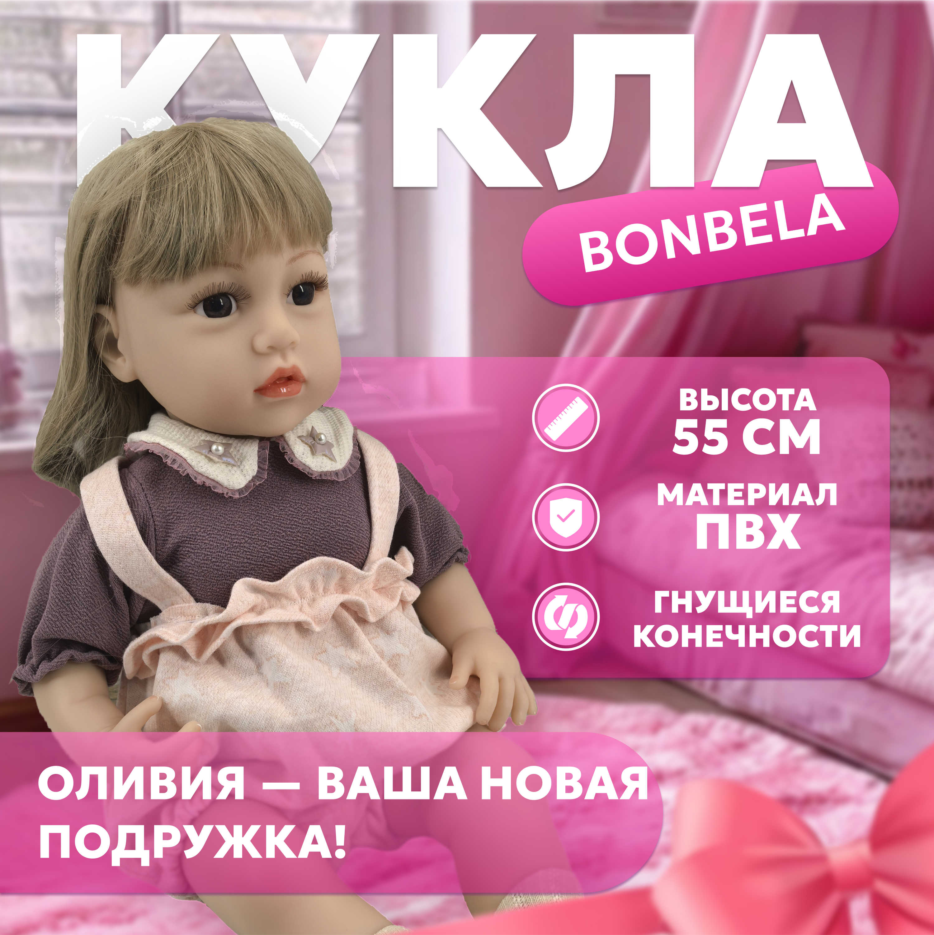 Кукла реалистичная 55 см bonbela Оливия 10000011982 - фото 1