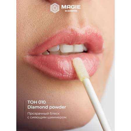 Блеск для губ MAGIE academie Тон 010 Diamond powder