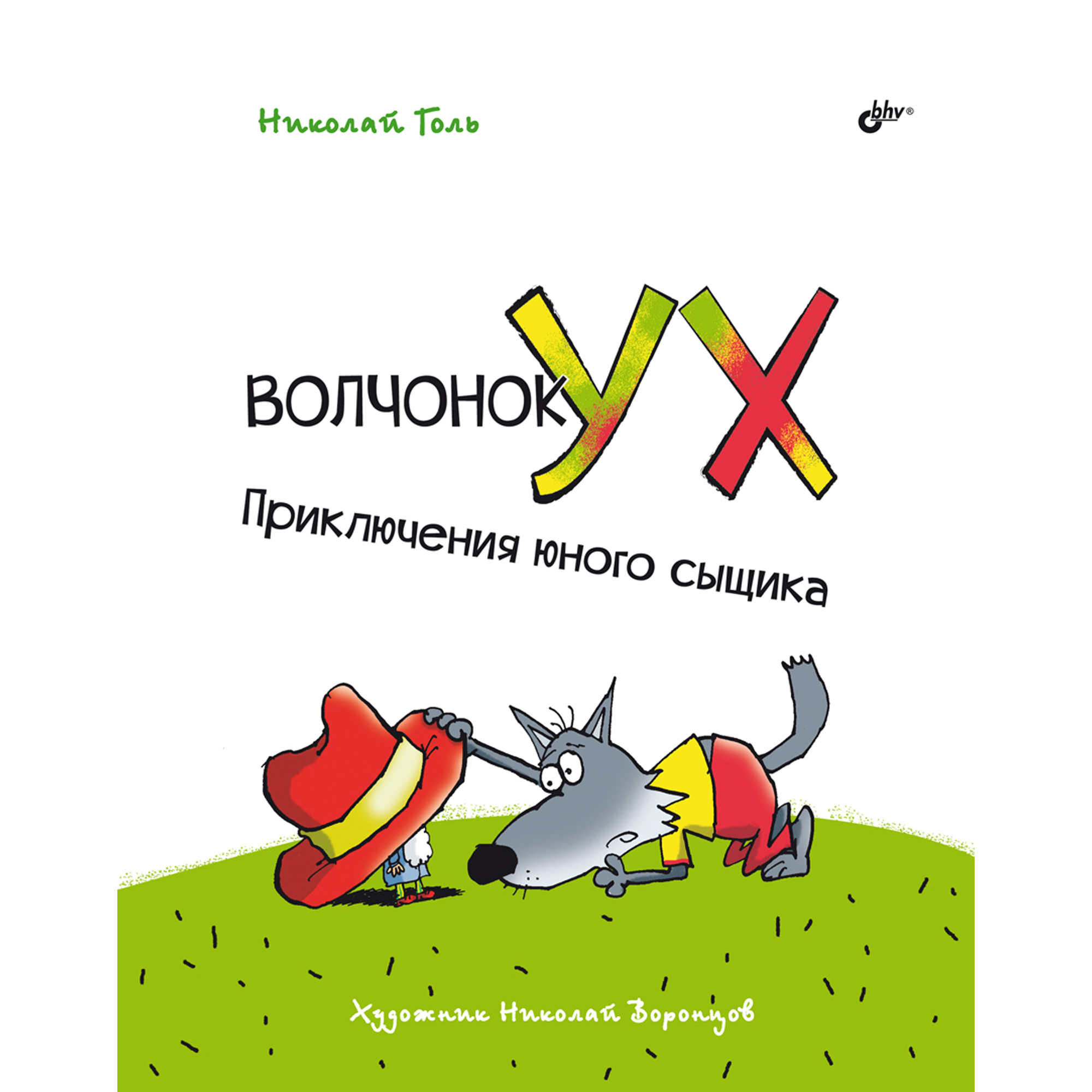 Книга BHV Волчонок Ух Приключения юного сыщика купить по цене 650 ₽ в  интернет-магазине Детский мир