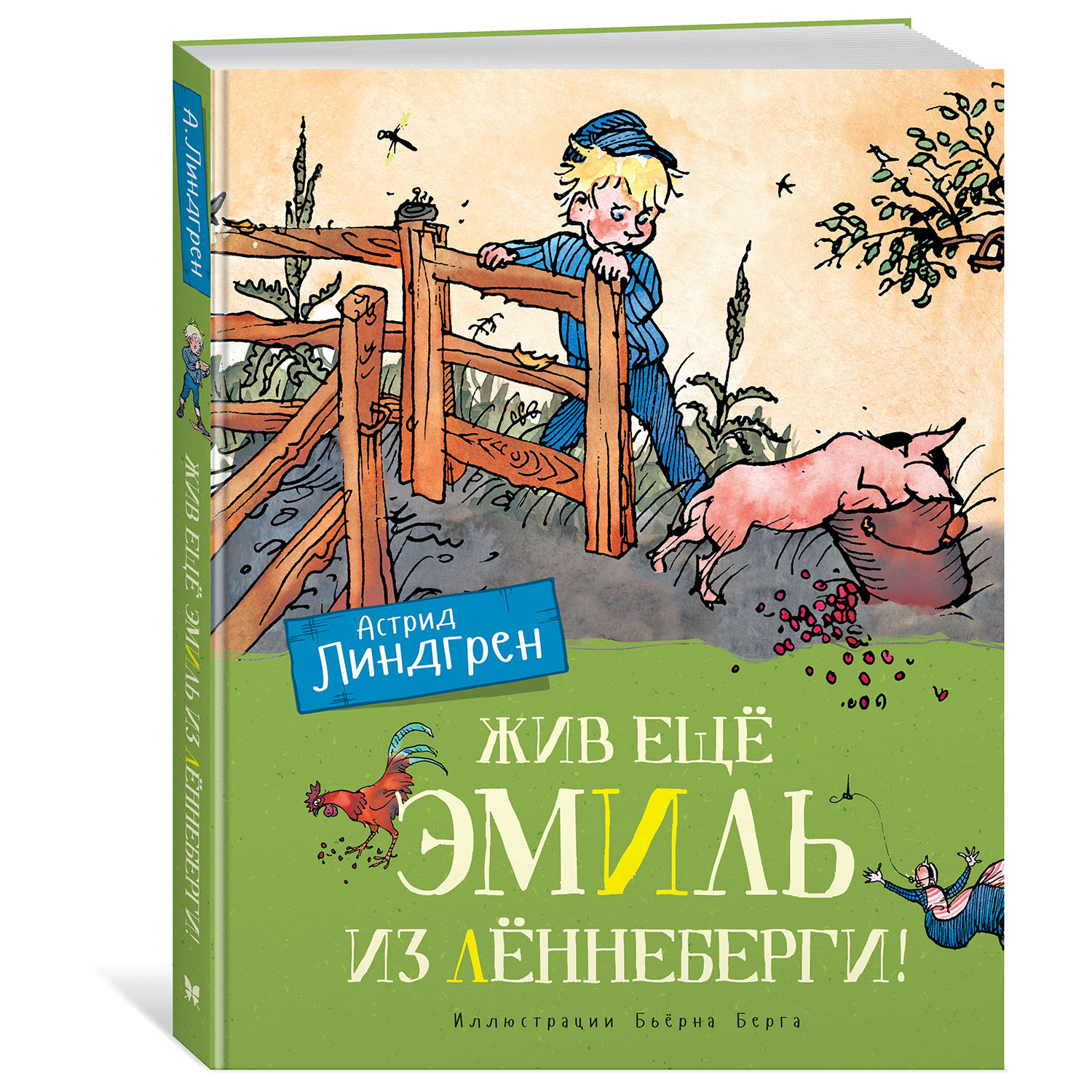 Книга Махаон Жив ещё Эмиль из Лённеберги