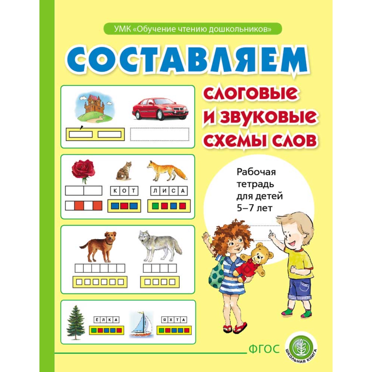 Книга Школьная Книга Определяем звуки и буквы русского алфавита. Составляем слоговые и звуковые схемы слов - фото 4