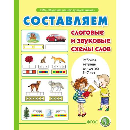 Книга Школьная Книга Определяем звуки и буквы русского алфавита. Составляем слоговые и звуковые схемы слов