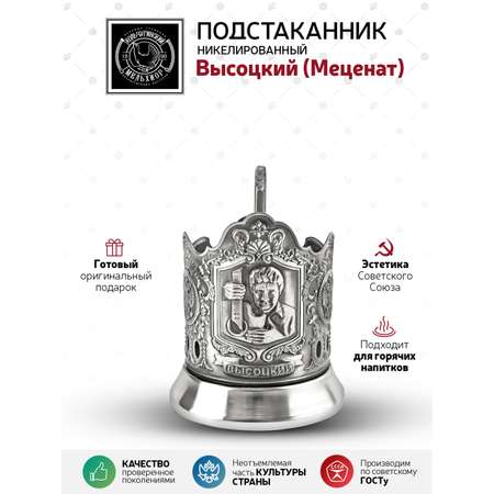 Подстаканник Кольчугинский мельхиор Высоцкий Меценат никелированный