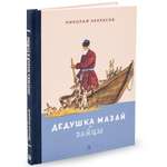 Книга Детская литература Дедушка Мазай и зайцы