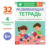 Развивающая книжка Буква-ленд «Для детей с нарушением интеллекта» с наклейками 32 страниц