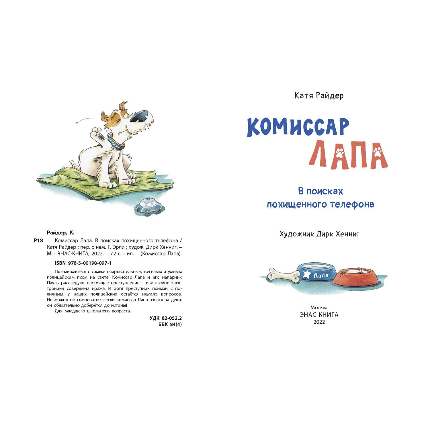 Книга Издательство Энас-книга Комиссар Лапа. В поисках похищенного телефона