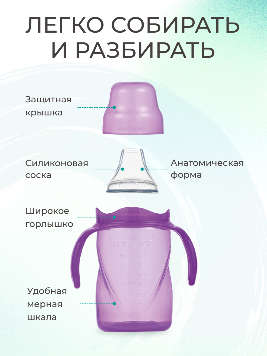 Поильник Mamajoo антиколиковый непроливайка с ручками 270мл 6+мес фиолетовый - фото 2