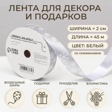 Лента Sima-Land для декора и подарков. снежинки. 2 см×45 м