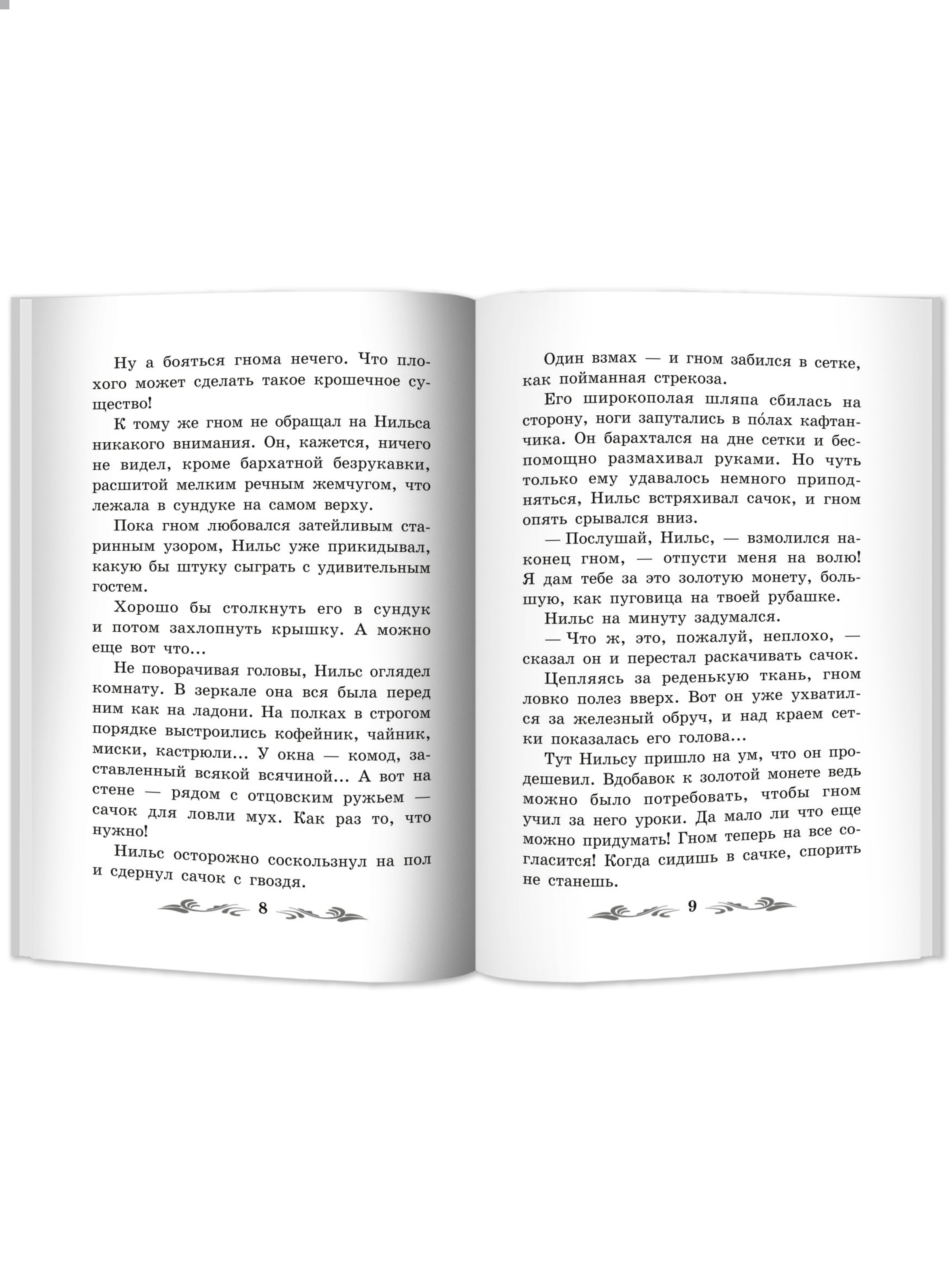 Книга Феникс Чудесное путешествие Нильса с дикими гусями повесть сказка - фото 12