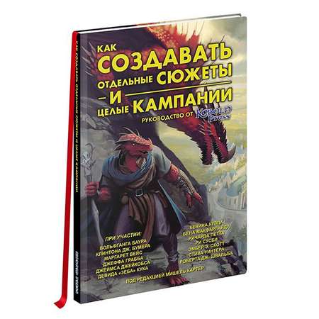 Книга Pandoras Box Studio Книга Как создавать сюжеты и целые кампании. Руководство от Кобольд Пресс