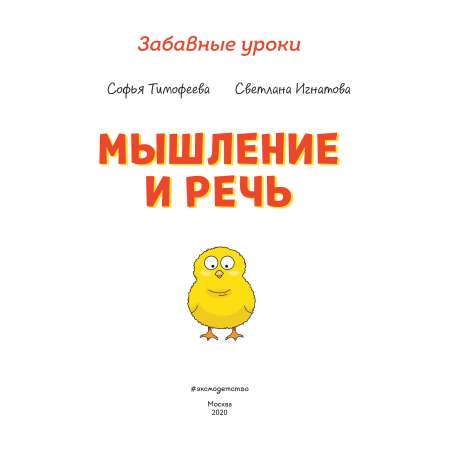 Книга Эксмо Забавные уроки Мышление и речь