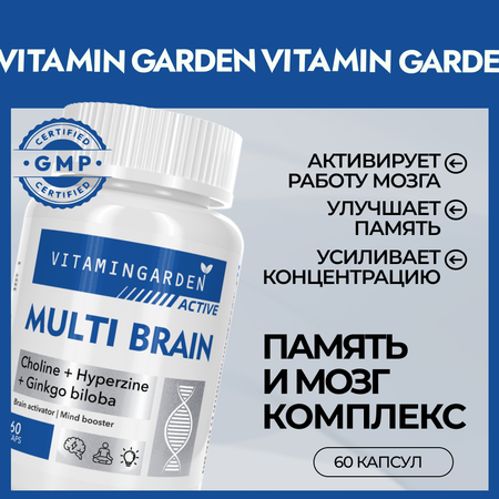 Мульти брейн VITAMIN GARDEN Комплекс для мозга