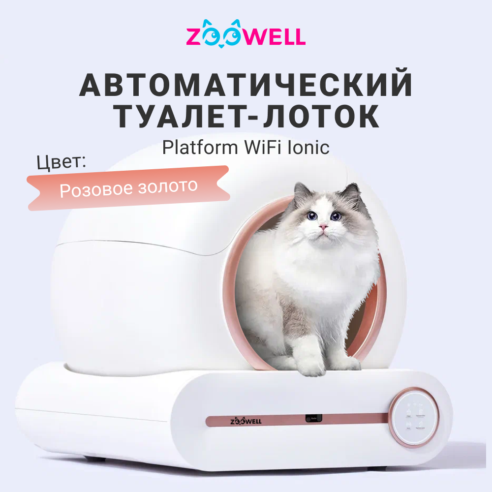 Автоматический туалет ZDK ZooWell Platform WiFi Ionic для кошек розовое золото - фото 1