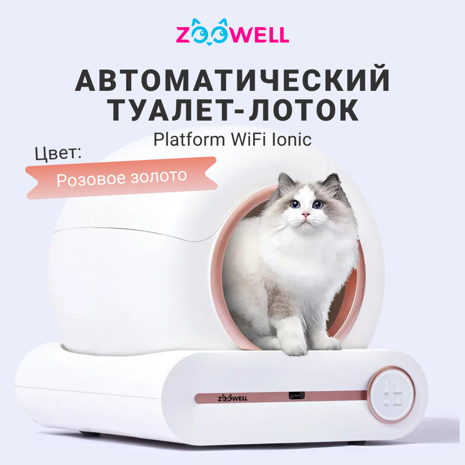 Автоматический туалет ZDK ZooWell Platform WiFi Ionic для кошек розовое золото - фото 1