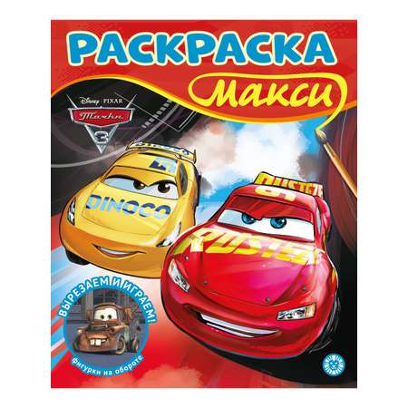 Комплект Cars Раскраска+ Сборник настольных игр + Многоразовые наклейки