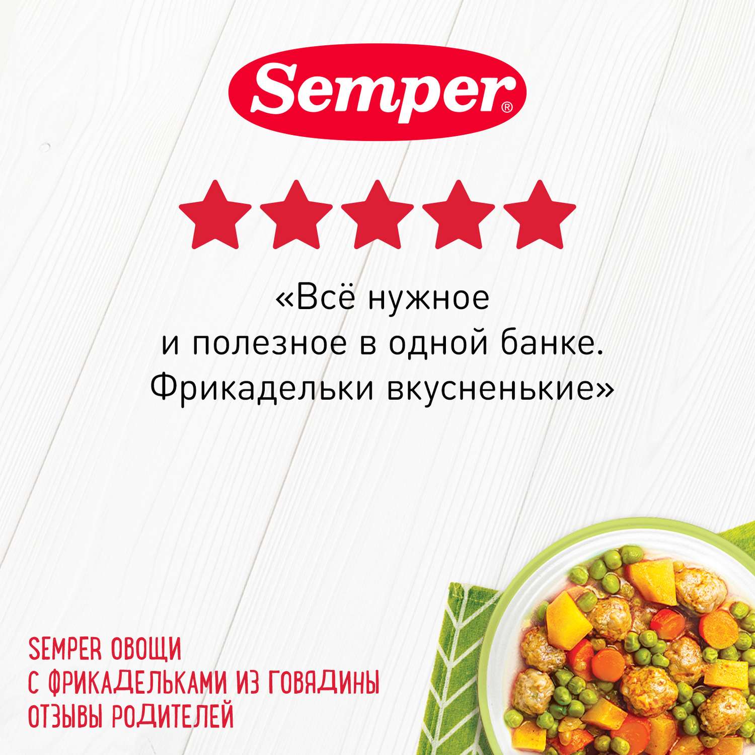 Пюре Semper овощи-фрикадельки говядина 190г с 10месяцев - фото 4