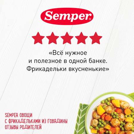 Пюре Semper овощи-фрикадельки говядина 190г с 10месяцев
