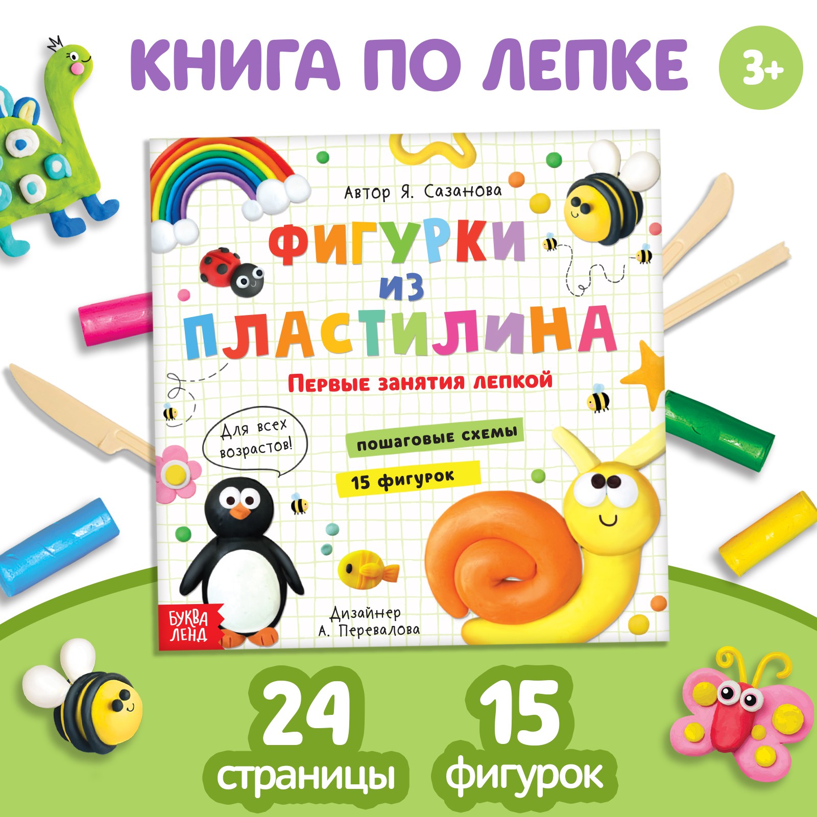 Книга Буква-ленд по лепке «Фигурки из пластилина. 15 фигурок» 24 стр.