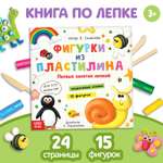 Книга Буква-ленд по лепке «Фигурки из пластилина. 15 фигурок» 24 стр.