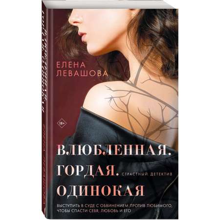 Книга Влюбленная. Гордая. Одинокая