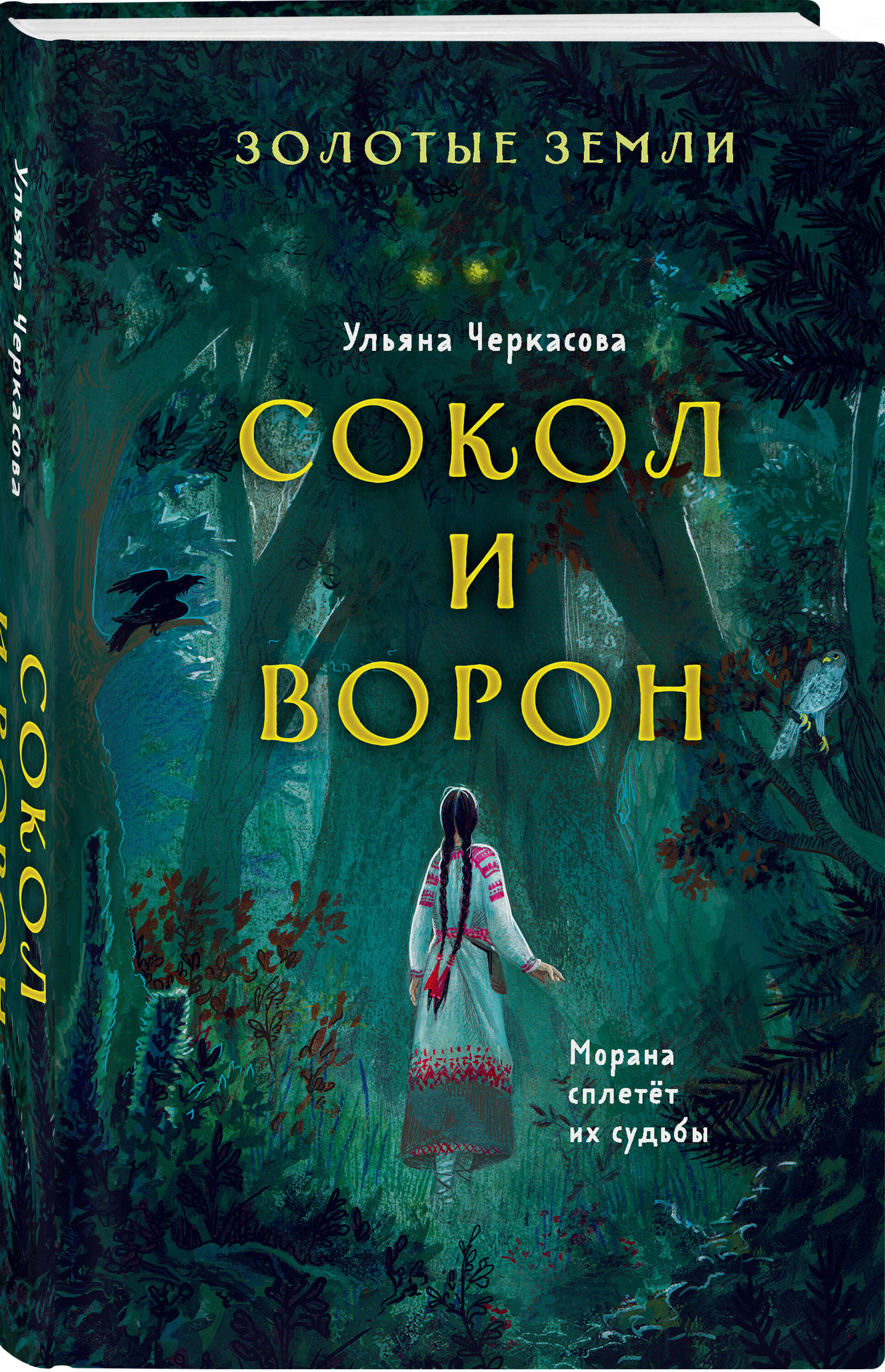 Книга Эксмо Золотые земли Сокол и Ворон 1