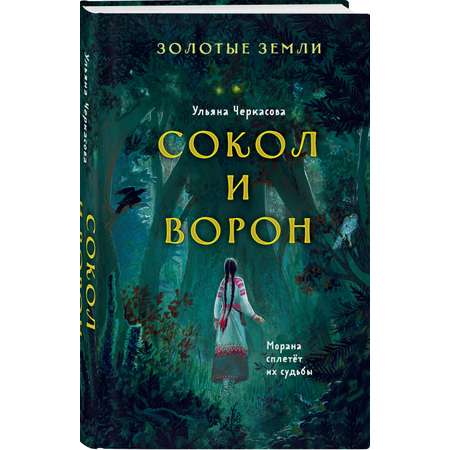 Книга Эксмо Золотые земли Сокол и Ворон 1