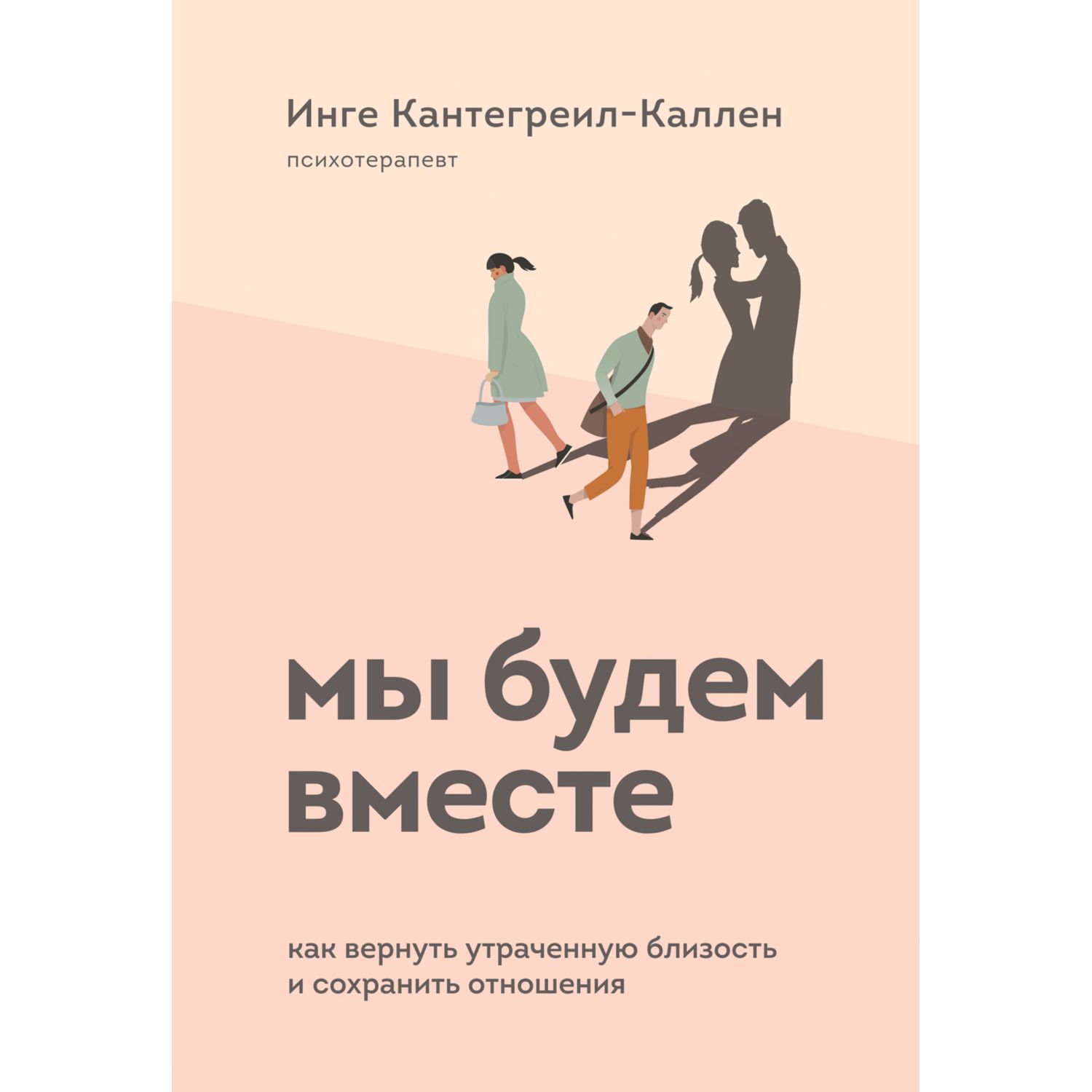 Книга БОМБОРА Мы будем вместе Как вернуть утраченную близость и сохранить отношения - фото 3