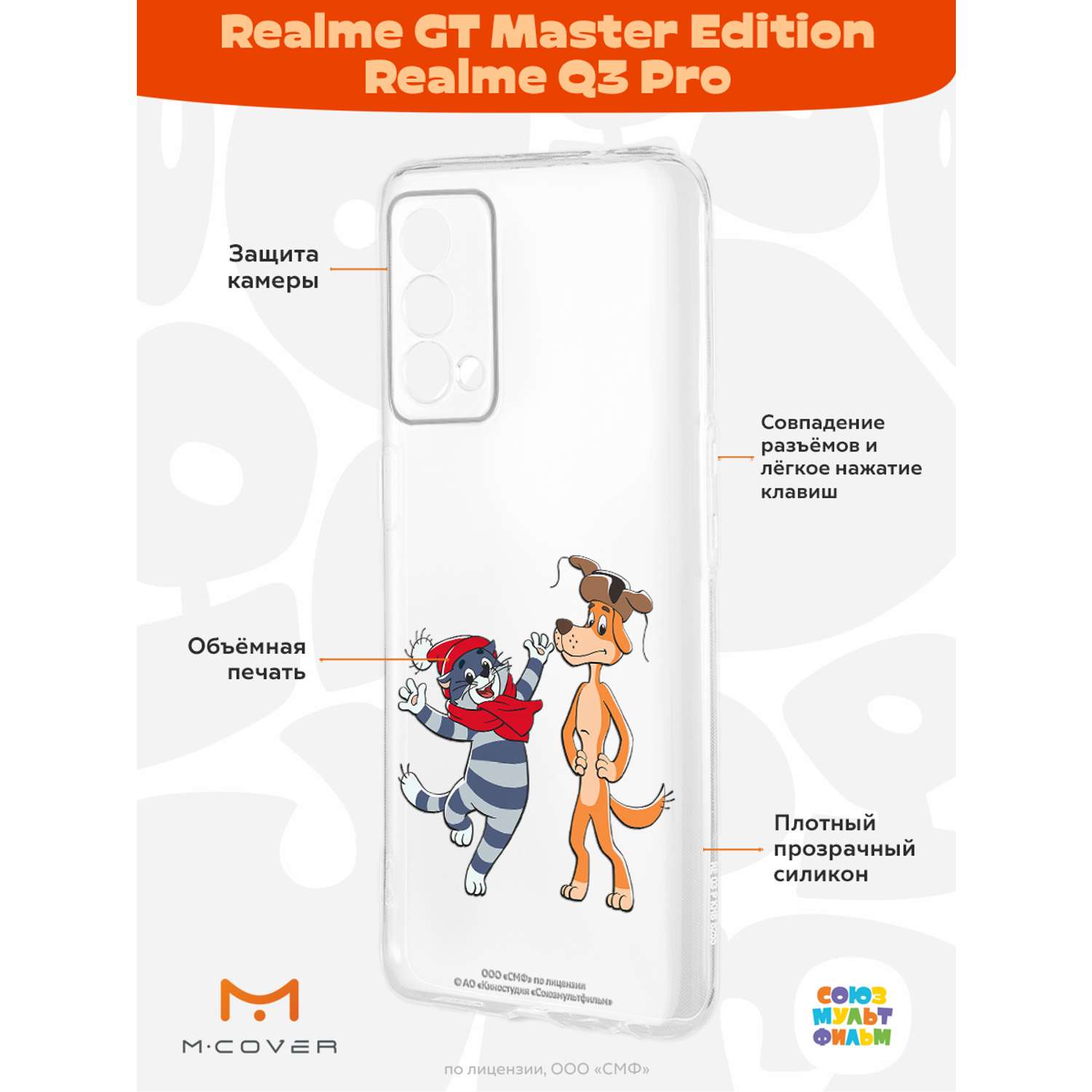 Силиконовый чехол Mcover для смартфона Realme GT Master Edition Q3 Pro Союзмультфильм Приближения праздника - фото 2