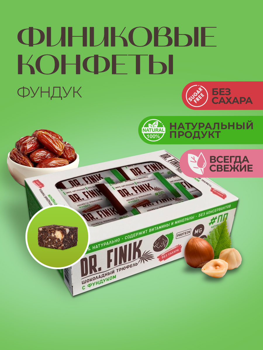 Полезные конфеты из фиников Dr.Finik Шоколадный трюфель с фундуком 300 г без сахара - фото 1