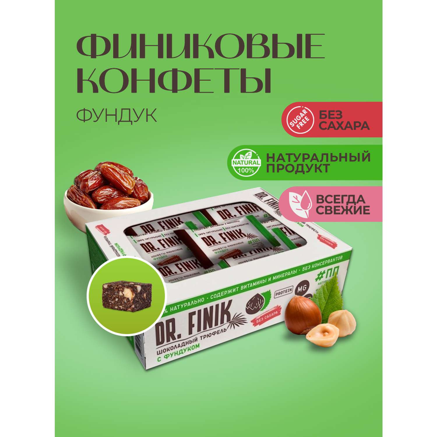 Полезные конфеты из фиников Dr.Finik Шоколадный трюфель с фундуком 300 г без сахара - фото 1