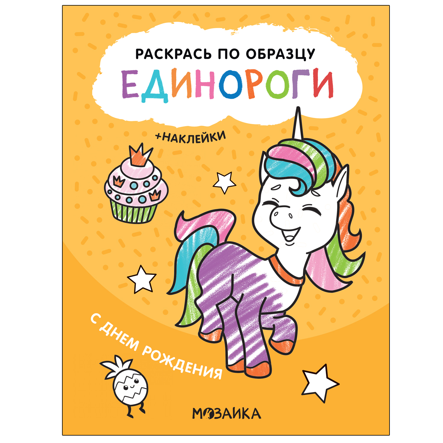 Книга МОЗАИКА kids Раскрась по образцу Единороги С днем рождения - фото 1