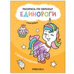 Книга МОЗАИКА kids Раскрась по образцу Единороги С днем рождения