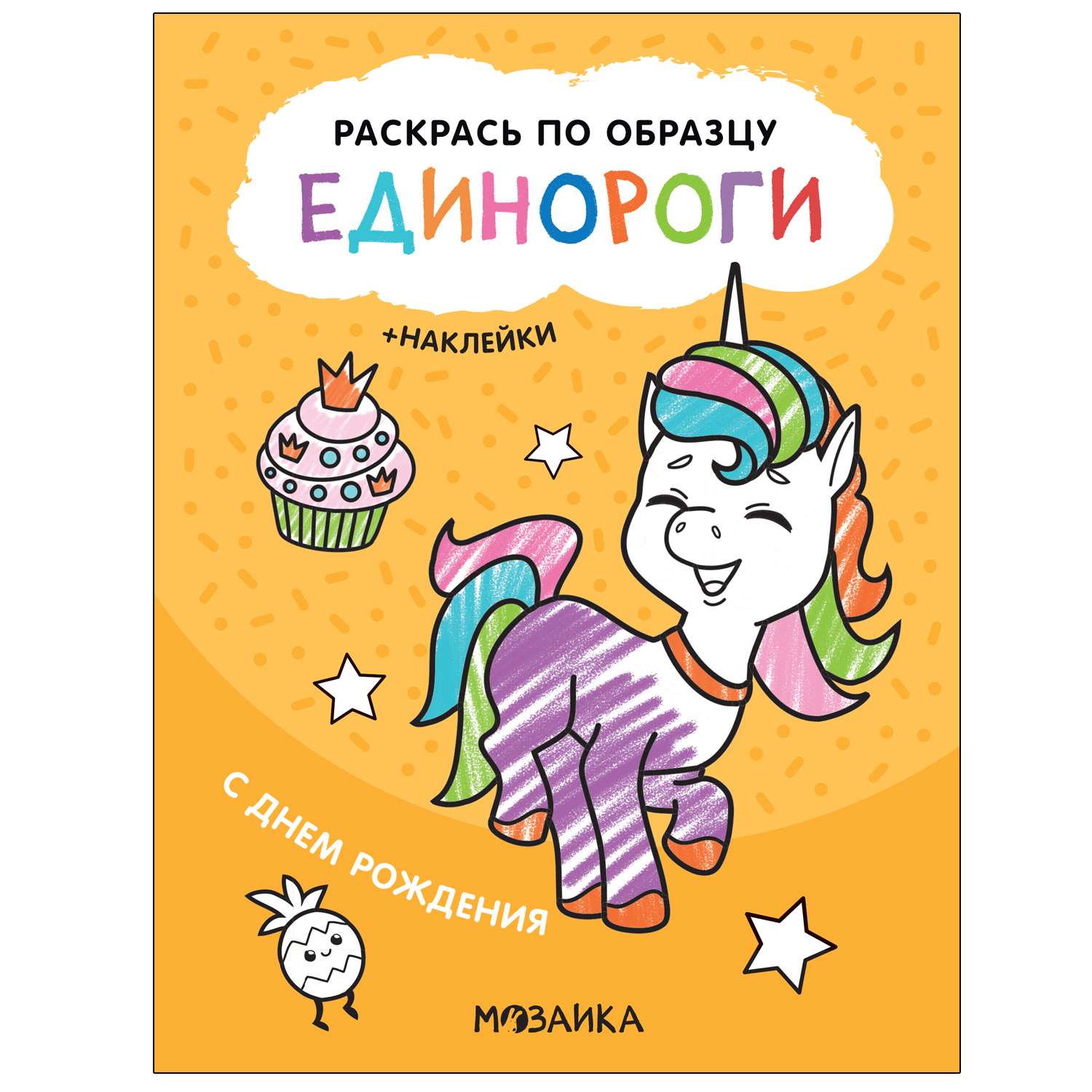 Книга МОЗАИКА kids Раскрась по образцу Единороги С днем рождения - фото 1