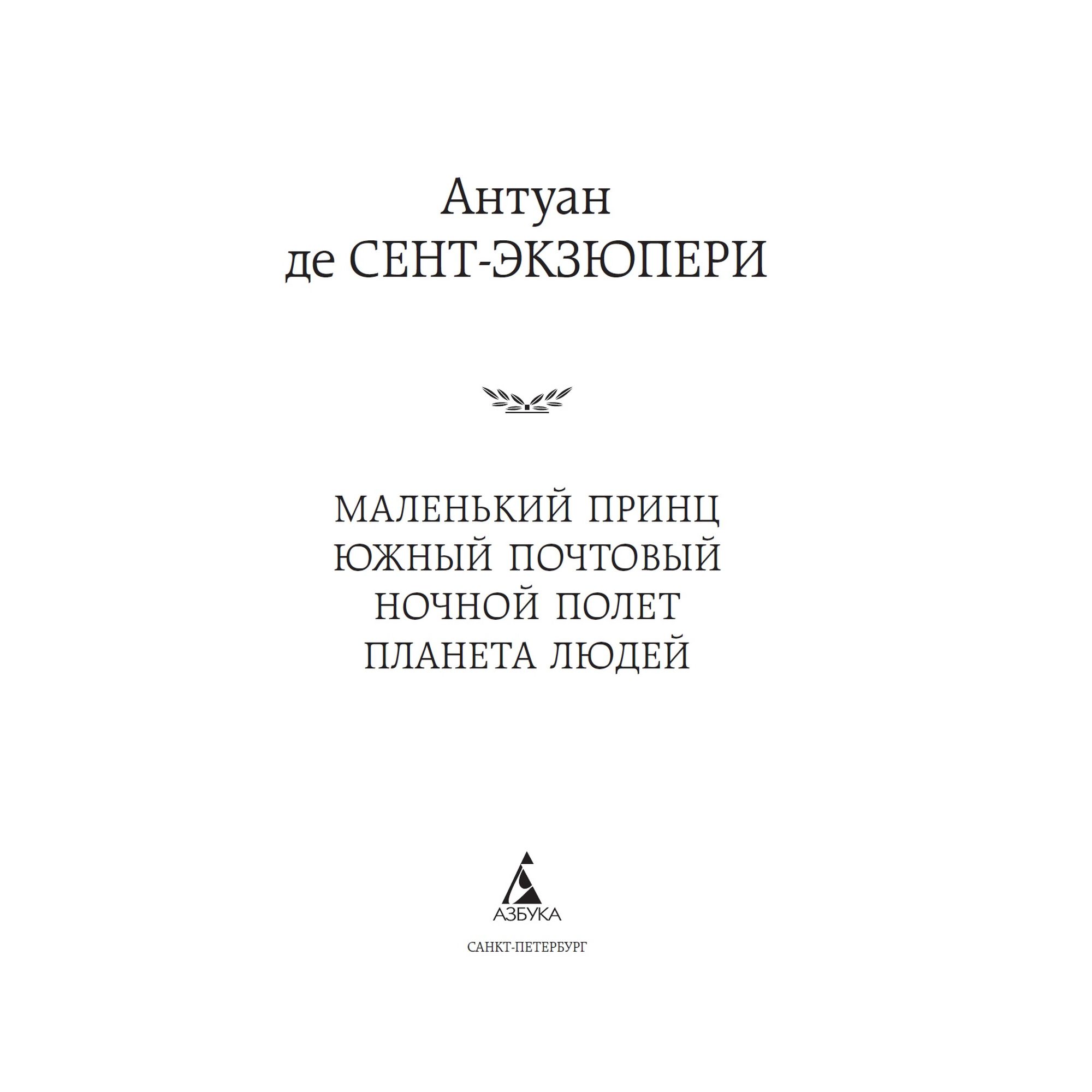 Книга Маленький принц Южный почтовый Ночной полет Планета людей Мировая  классика Сент Экзюпери купить по цене 181 ₽ в интернет-магазине Детский мир