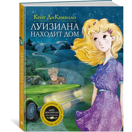 Книга МАХАОН Луизиана находит дом ДиКамилло К.