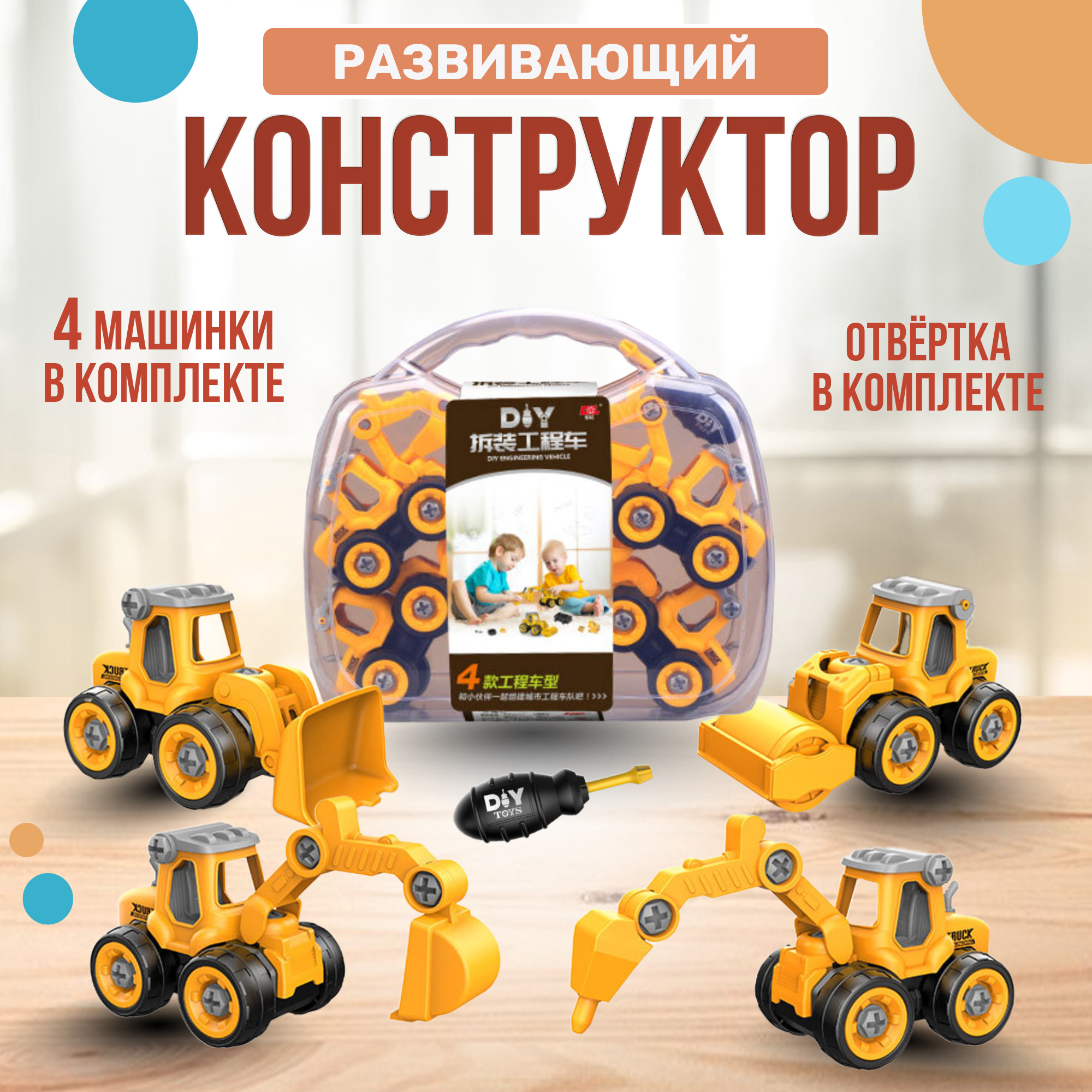 Конструктор SHARKTOYS в чемоданчике с отверткой Дорожная техника 4 машинки - фото 1