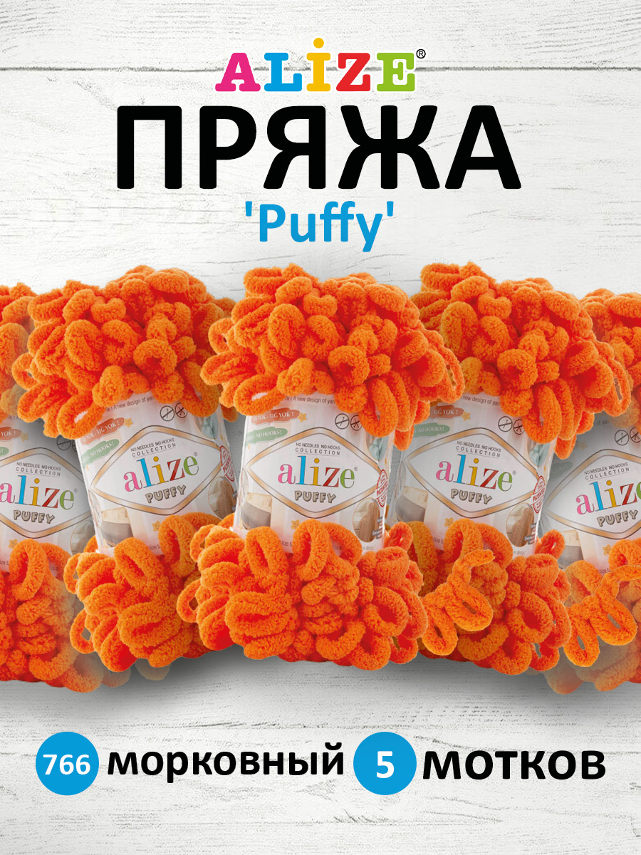 Пряжа для вязания Alize puffy 100 г 9 м микрополиэстер фантазийная плюшевая 766 морковный 5 мотков - фото 1